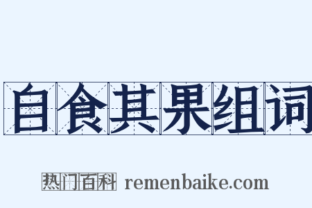 自食其果组词是什么意思的图片